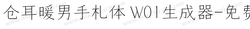 仓耳暖男手札体 W01生成器字体转换